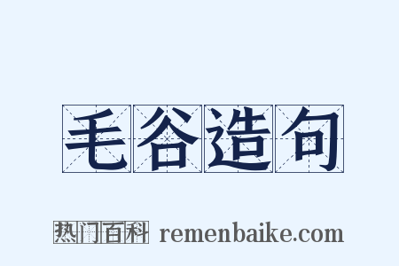 毛谷造句是什么意思的图片